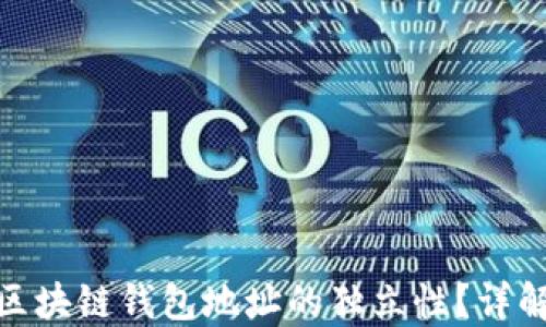 如何确保区块链钱包地址的独立性?详解保护措施