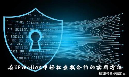 在TPWallet中轻松查找合约的实用方法