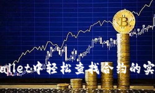 在TPWallet中轻松查找合约的实用方法