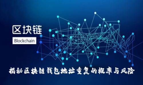 揭秘区块链钱包地址重复的概率与风险