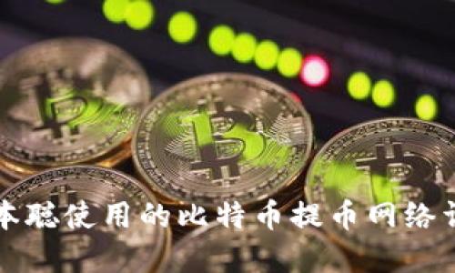 中本聪使用的比特币提币网络详解