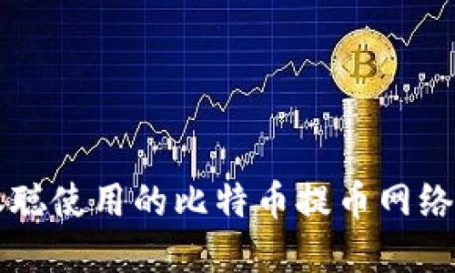 中本聪使用的比特币提币网络详解