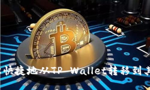 如何轻松快捷地从TP Wallet转移到其他钱包?