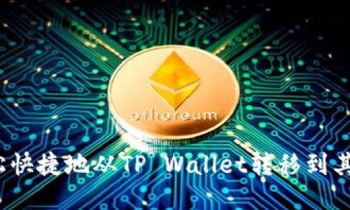 如何轻松快捷地从TP Wallet转移到其他钱包?