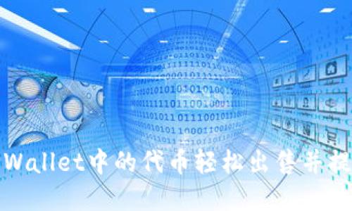 如何将TPWallet中的代币轻松出售并提现为现金