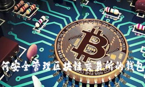 : 如何安全管理区块链交易所的钱包地址