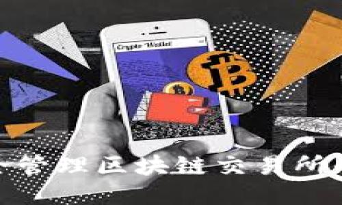 : 如何安全管理区块链交易所的钱包地址