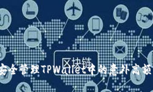 如何安全管理TPWallet中的意外高额资金?