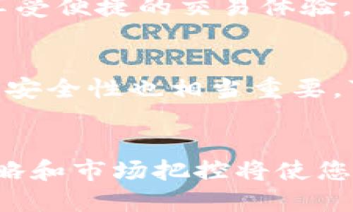   探索TPWallet里HTMoon流动池的潜力与优势 / 
 guanjianci TPWallet, HTMoon, 流动池, 加密货币 /guanjianci 

什么是TPWallet和HTMoon流动池？
在这个快速发展的加密货币领域，掌握基础知识是至关重要的。TPWallet是一款多链数字钱包，它不仅支持主流的Ethereum和Bitcoin，也支持如Binance Smart Chain等多种区块链。这使得用户能够在一个应用中轻松管理不同类型的资产。

而HTMoon是一种特定的加密货币，它在TPWallet的流动池中提供了更好的流动性选择。流动池是去中心化金融（DeFi）生态系统中的重要组成部分，允许用户通过存入加密资产来参与交易和收益获取。

HTMoon流动池的优势
HTMoon流动池为投资者和用户提供了许多独特的优势。首先，流动池使得交易更加流畅，这意味着你在买入或卖出HTMoon的时候，不会遇到价格大幅波动的问题。这种流动性策略为用户创造了更多的机会，最大化他们的投资收益。

其次，加入HTMoon流动池不仅可以获得交易手续费，还可以通过提供流动性赚取额外的奖励。这些奖励通常会以HTMoon代币的形式发放，进一步增强了持有HTMoon的实惠。

如何参与HTMoon流动池？
参与HTMoon流动池的过程相对简单，以下是一些基本步骤：首先，你需要在TPWallet中创建一个账户并确保钱包已充满足够的加密货币。在完成注册后，进入流动池界面，选择HTMoon流动池并输入你希望存入的资产数量。

一旦你确认交易，资产将自动添加到流动池中，你的参与将为交易提供流动性，同时也让你有机会赚取交易手续费和流动性奖励。

流动池的风险是什么？
虽然HTMoon流动池带来了许多优势，但参与流动池也存在一定的风险。由于市场波动性，流动性提供者可能面临无常损失的风险。这意味着你的投资价值可能因为不同资产的流动性变化而有所波动。

此外，在进行流动性提供前，用户需要仔细了解相关的智能合约风险。一些智能合约可能存在安全性问题，因此在钱包中存入资产前应确保它们的安全性及其可信度。

HTMoon流动池的未来发展趋势
作为一个相对新兴的项目，HTMoon流动池的发展潜力巨大。随着DeFi领域的不断扩大，越来越多的用户了解到流动性的价值，使得HTMoon有可能获得更广泛的认可和采用。

在未来，我们可能会看到更多的合作伙伴关系和与其他项目的整合。尤其是与去中心化交易所的整合，将进一步推动HTMoon流动池的使用率和交易量。

常见问题解答
h41. 为什么我要选择TPWallet和HTMoon流动池？/h4
TPWallet以其用户友好的界面和多链支持而受到广泛青睐。HTMoon流动池则提供了独特的收益机会，让用户不仅可以享受便捷的交易体验，还能通过流动性提供赚取收益。

h42. 如何降低参与流动池的风险？/h4
用户在参与流动池之前应仔细研究市场状况，并考虑只投入你能承受的损失范围内的资金。此外，了解对方的审核和合约安全性也相当重要，可以大大降低面临安全风险的机会。

总结
总的来说，TPWallet里的HTMoon流动池为投资者提供了一个充满潜力的投资机会。尽管存在一定的风险，合理的投资策略和市场把控将使您从这个令人兴奋的领域中获益。如同任何事物一样，深入了解和谨慎决策将是您在加密货币世界中获得成功的关键所在。