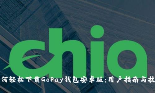 如何轻松下载GoPay钱包安卓版：用户指南与技巧