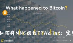 ## 如何将MNC提到TPWallet: 完