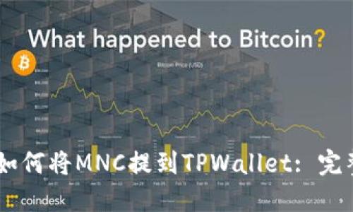 ## 如何将MNC提到TPWallet: 完整指南