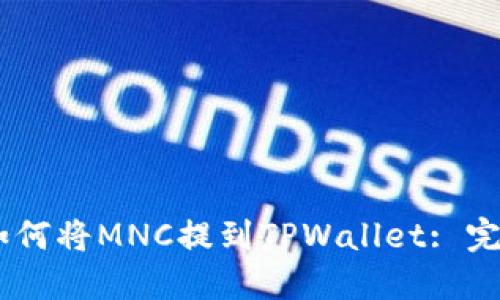 ## 如何将MNC提到TPWallet: 完整指南