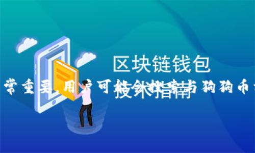 思考与关键词
在撰写有关狗狗币行情价格的内容时,选择一个吸引用户点击的非常重要。用户可能会搜索与狗狗币相关的市场动态、价格趋势和投资建议等。因此,一个合适的可以是:
实时更新:狗狗币行情价格及投资潜力分析