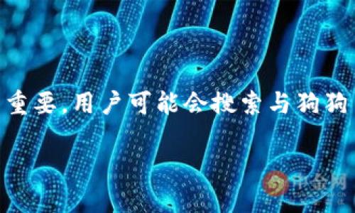 思考与关键词
在撰写有关狗狗币行情价格的内容时,选择一个吸引用户点击的非常重要。用户可能会搜索与狗狗币相关的市场动态、价格趋势和投资建议等。因此,一个合适的可以是:
实时更新:狗狗币行情价格及投资潜力分析