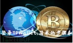 如何轻松登录TPWallet：简单