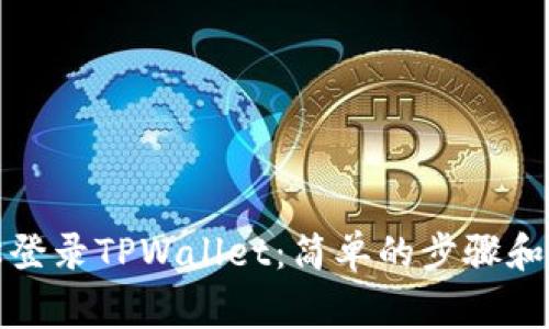 如何轻松登录TPWallet:简单的步骤和注意事项