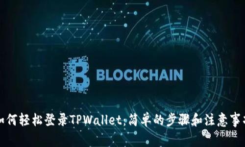 如何轻松登录TPWallet:简单的步骤和注意事项