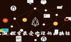 网赚新风潮：探索最受欢
