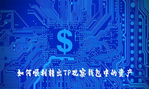 如何顺利转出TP观察钱包中的资产