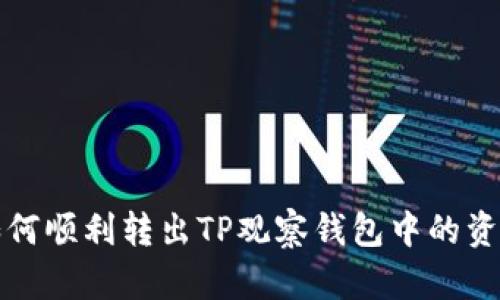 如何顺利转出TP观察钱包中的资产