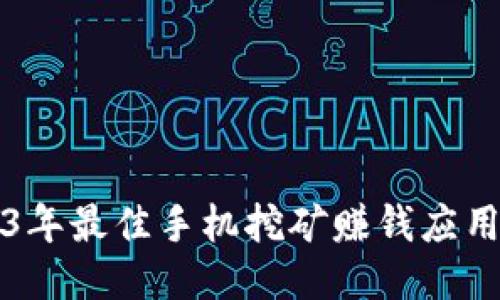 2023年最佳手机挖矿赚钱应用推荐