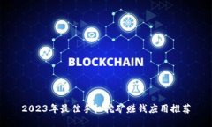 2023年最佳手机挖矿赚钱应