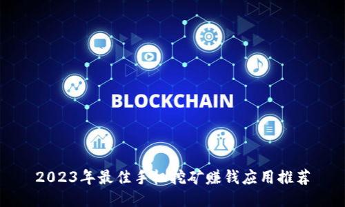 2023年最佳手机挖矿赚钱应用推荐