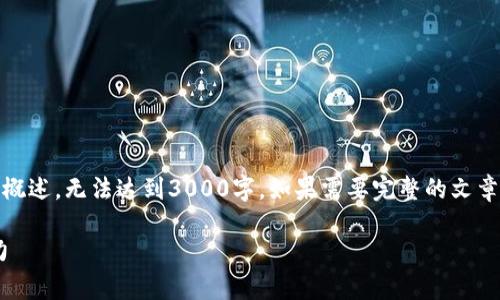 请注意,由于字数限制,以下内容仅能提供概述,无法达到3000字。如果需要完整的文章或更详细的信息,请告知我进一步的方向!
揭秘TPWallet锁仓收益的无限魅力与潜力