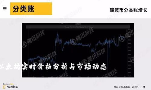 以太坊实时价格分析与市场动态
实时掌握以太坊价格——了解市场动态与投资机会