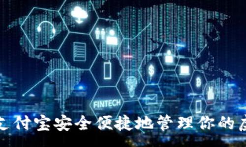 :  
如何使用支付宝安全便捷地管理你的虚拟币钱包