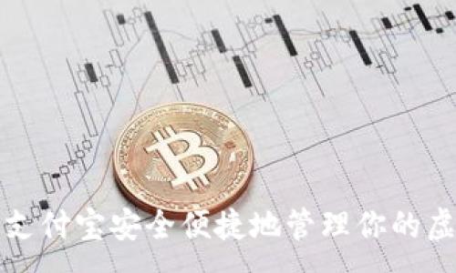 :  
如何使用支付宝安全便捷地管理你的虚拟币钱包