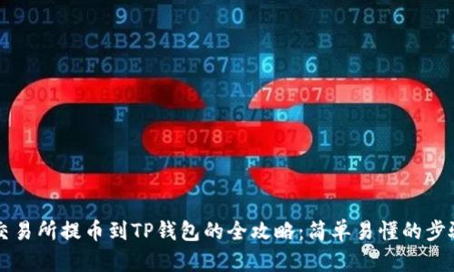货币交易所提币到TP钱包的全攻略:简单易懂的步骤指南