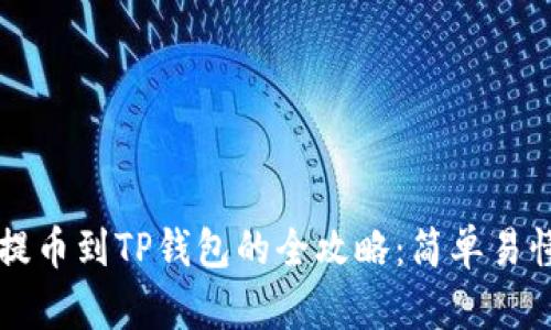 货币交易所提币到TP钱包的全攻略:简单易懂的步骤指南