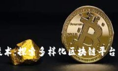 解析区块链技术：探索多