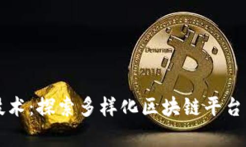 解析区块链技术：探索多样化区块链平台的类型与特点