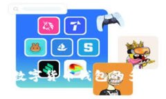 全面解析数字货币钱包的