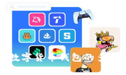 全面解析数字货币钱包的多样交易模式