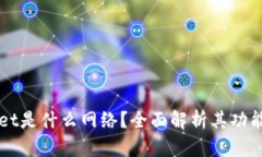 TPWallet是什么网络？全面解