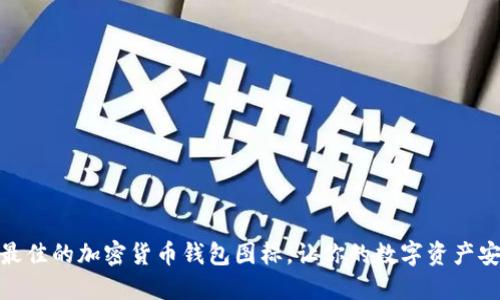 : 如何选择最佳的加密货币钱包图标,让你的数字资产安全且个性化