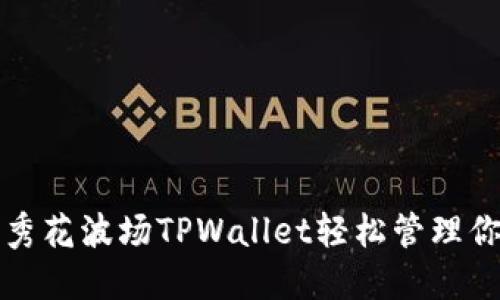 如何使用马秀花波场TPWallet轻松管理你的数字资产