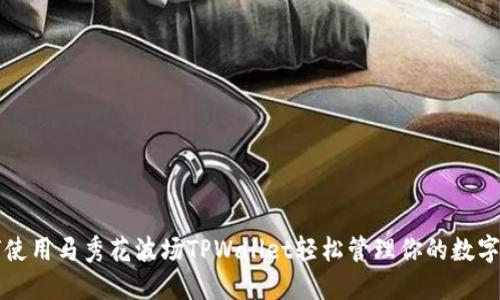如何使用马秀花波场TPWallet轻松管理你的数字资产