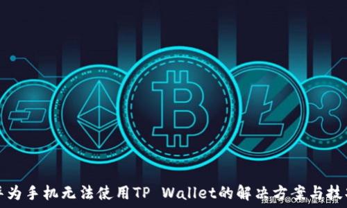 华为手机无法使用TP Wallet的解决方案与技巧