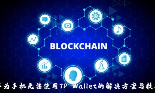 华为手机无法使用TP Wallet的解决方案与技巧