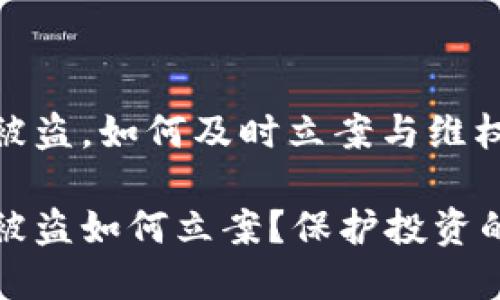 数字货币被盗,如何及时立案与维权?
数字货币被盗如何立案?保护投资的最佳指南