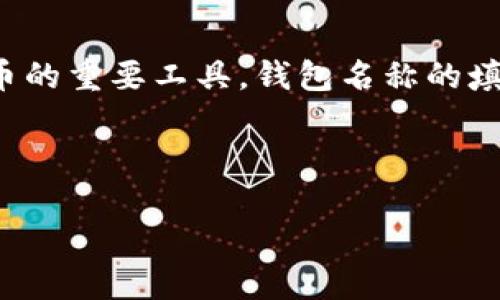 数字货币钱包名称填写指南
随着数字货币的迅速发展,越来越多的人开始关注如何安全、便捷地管理自己的数字资产。而数字货币钱包作为存储、发送和接收数字货币的重要工具,钱包名称的填写显得尤为重要。对于新手用户来说,钱包名称不仅是一个简单的标签,它是你在使用数字货币的过程中,识别和管理自己资产的一部分。
本文我们将深入探讨数字货币钱包名称的填写方式、推荐名和填写时需要注意的事项,希望能给你提供一点帮助。
如何填写数字货币钱包名称:简明实用的指南