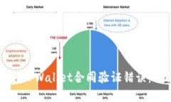 如何解决TPWallet合同验证错