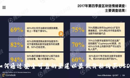 如何通过安全可靠的渠道以最低价格购买USDT