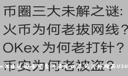 如何通过安全可靠的渠道以最低价格购买USDT