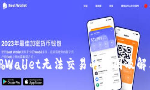 探索TPWallet无法交易的原因及解决办法